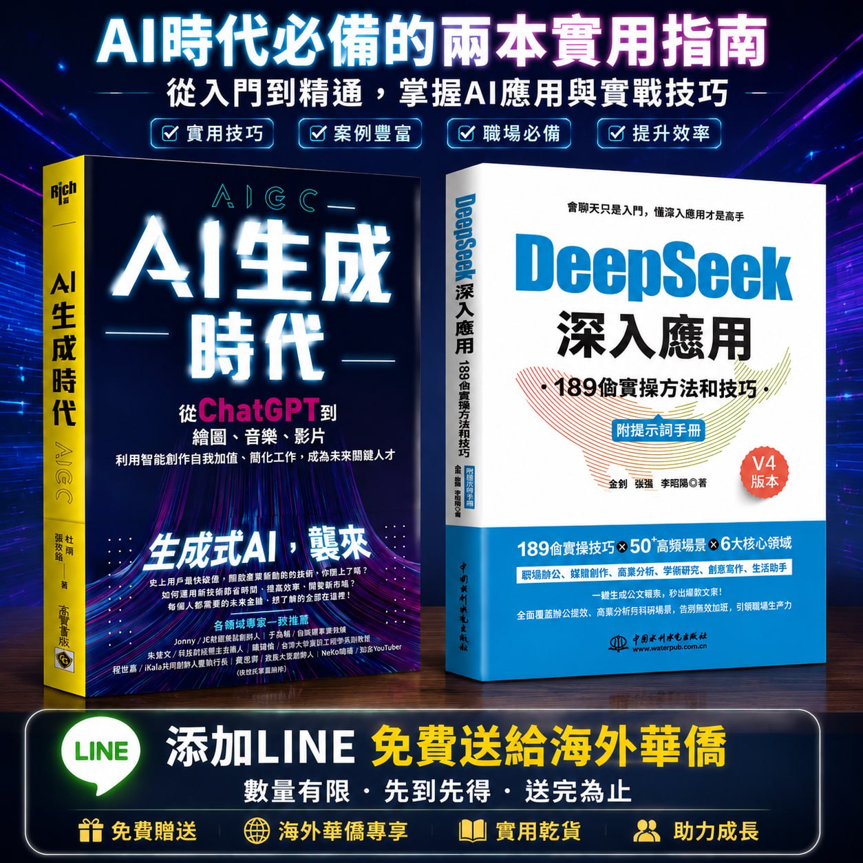 AI 時代兩本實用指南